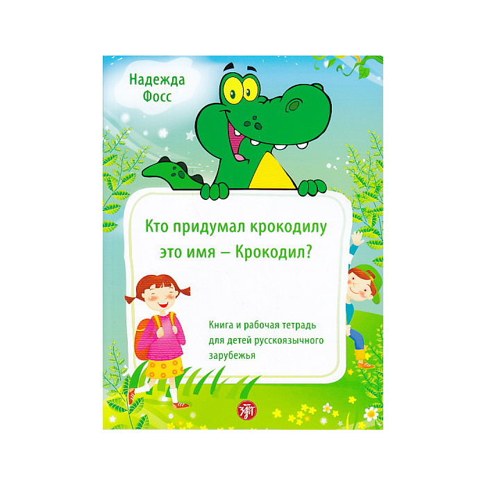 Кто придумал крокодилу это имя - Крокодил?