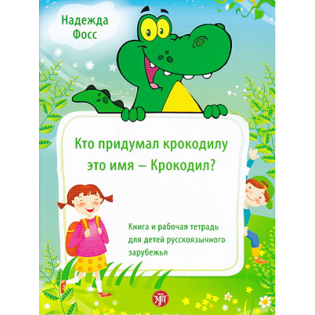 Кто придумал крокодилу это имя - Крокодил?