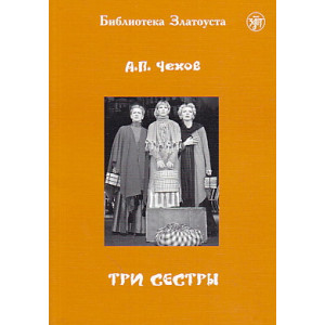 Три сестры