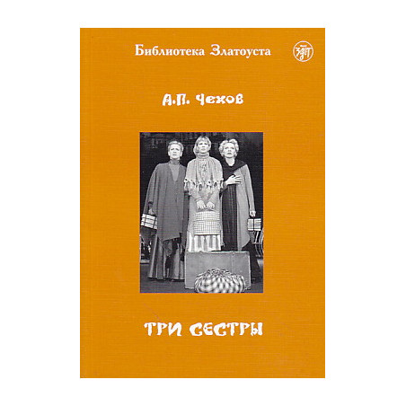 Три сестры
