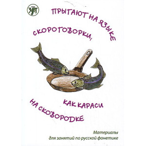 Прыгают на языке скороговорки как караси на сковородке