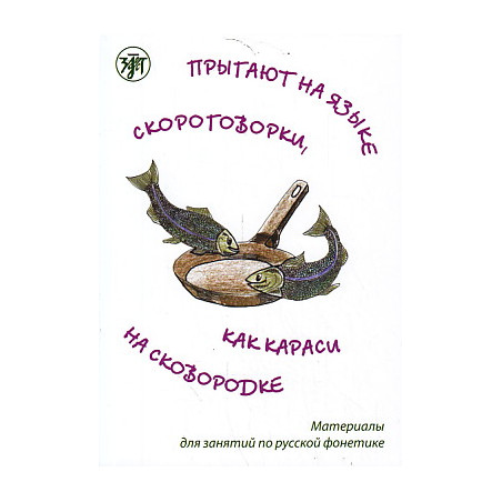 Прыгают на языке скороговорки как караси на сковородке