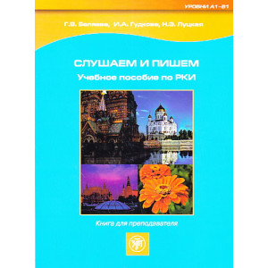Слушаем и пишем. Учебное пособие по РКИ. Книга для преподавателя.