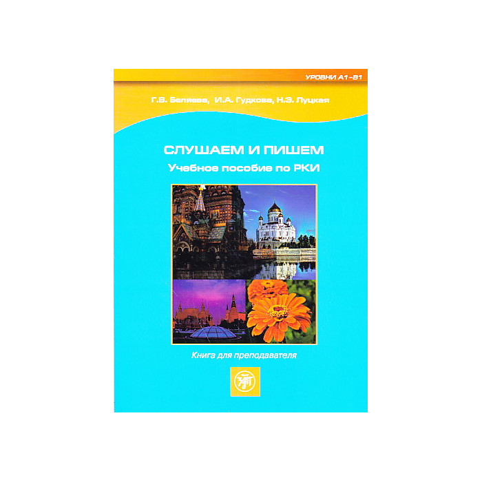 Слушаем и пишем. Учебное пособие по РКИ. Книга для преподавателя.