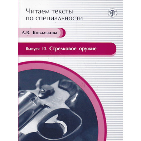 Читаем тексты по специальности. Выпуск 13. Стрелковое оружие