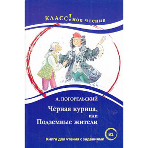 Черная курица, или Подземные жители