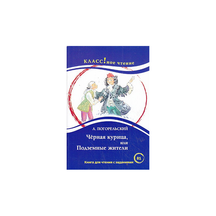 Черная курица, или Подземные жители