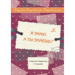 Карты. Карточки. Картинки...Выпуск 5. Я знаю. А ты знаешь?