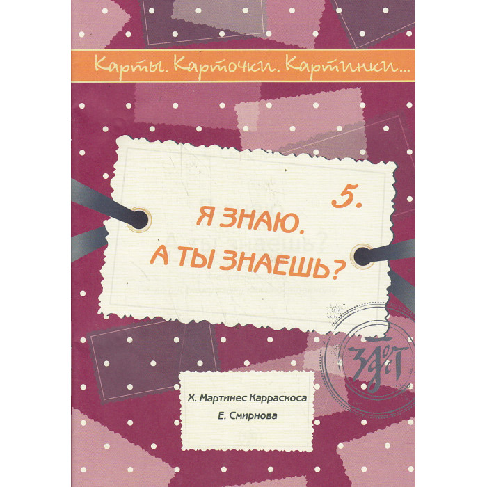 Карты. Карточки. Картинки...Выпуск 5. Я знаю. А ты знаешь?