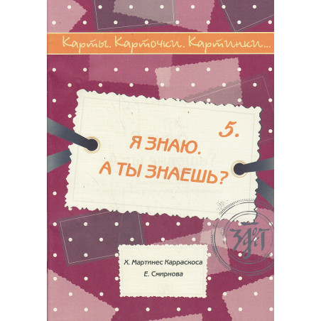 Карты. Карточки. Картинки...Выпуск 5. Я знаю. А ты знаешь?