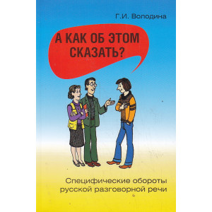 А как об этом сказать? Специфические обороты разговорной речи