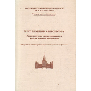 Текст: Проблемы и перспективы
