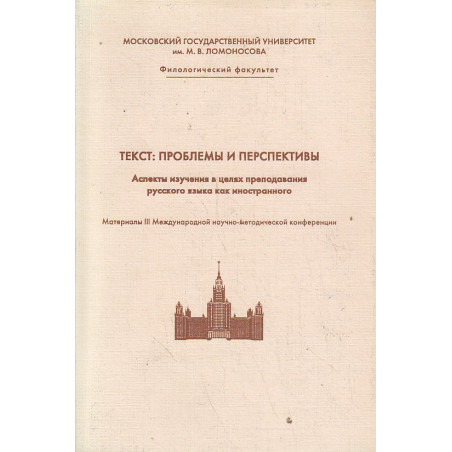 Текст: Проблемы и перспективы
