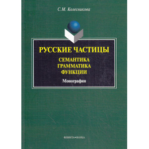Русские частицы. Семантика, грамматика, функции