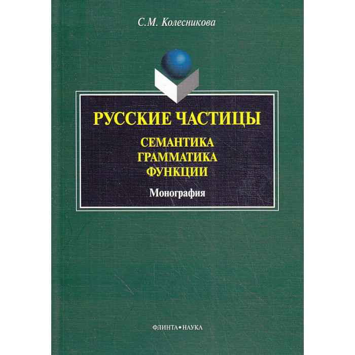 Русские частицы. Семантика, грамматика, функции