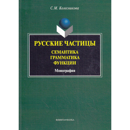 Русские частицы. Семантика, грамматика, функции