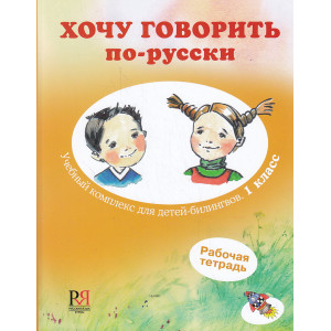 Хочу говорить по-русски: Учебный комплекс для детей-билингвов. 1 кл. Рабочая тетрадь