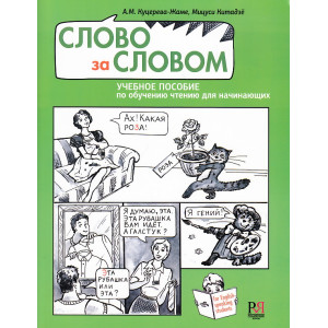 Слово за словом +СД