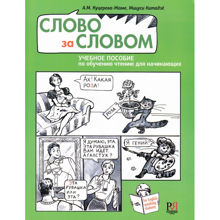 Слово за словом +СД