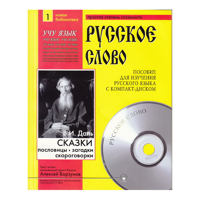 Сказки, пословицы, загадки, скороговорки (+ CD-ROM)