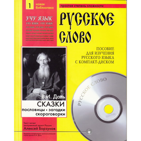 Сказки, пословицы, загадки, скороговорки (+ CD-ROM)