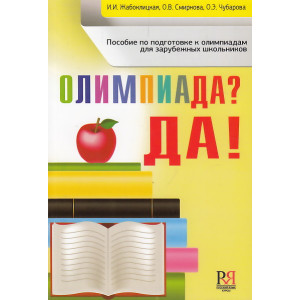Олимпиада? Да! Пособие по подготовке к олимпиадам зарубежных школьников