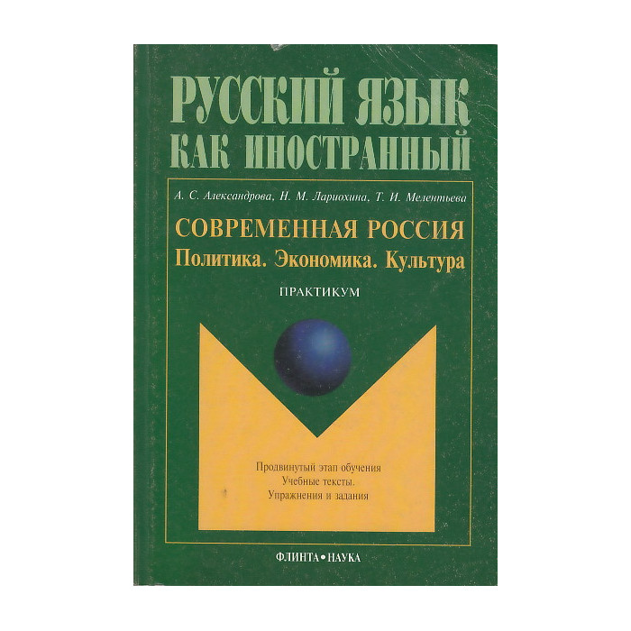Русский язык как иностранный. Современная Россия. Политика. Экономика. Культура.