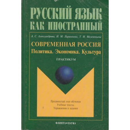 Русский язык как иностранный. Современная Россия. Политика. Экономика. Культура.