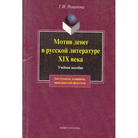 Мотив денег в русской литературе XIX века