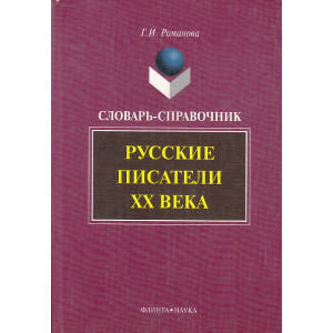 Русские писатели XX века. Словарь-справочник