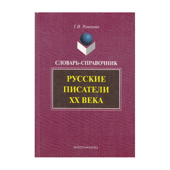 Русские писатели XX века. Словарь-справочник
