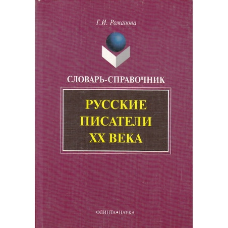 Русские писатели XX века. Словарь-справочник