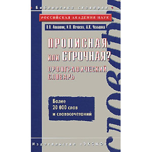 Прописная или строчная? Орфографический словарь