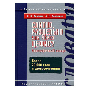 Слитно, раздельно или через дефис? Орфографический словарь