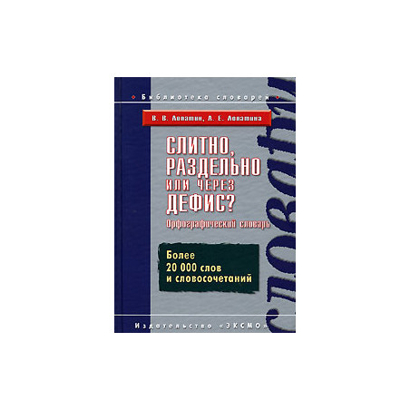 Слитно, раздельно или через дефис? Орфографический словарь