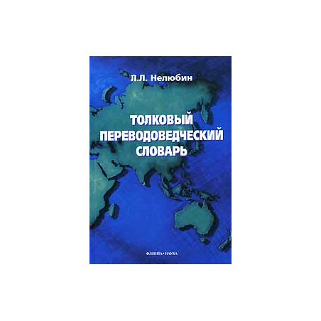 Толковый переводоведческий словарь
