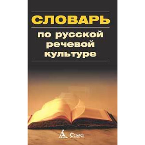 Словарь по русской речевой культуре