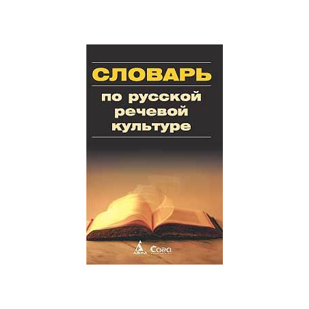 Словарь по русской речевой культуре