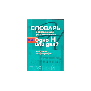 Словарь современного русского языка. Одно Н или два? Ловушки орфографии