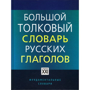 Большой толковый словарь русских глаголов