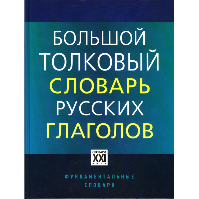 Большой толковый словарь русских глаголов