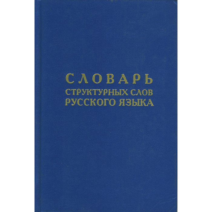 Словарь структурных слов русского языка