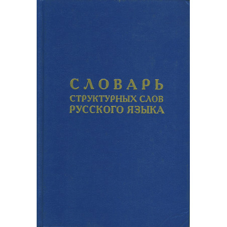 Словарь структурных слов русского языка