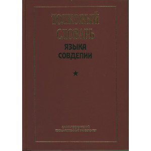 Толковый словарь языка Совдепии