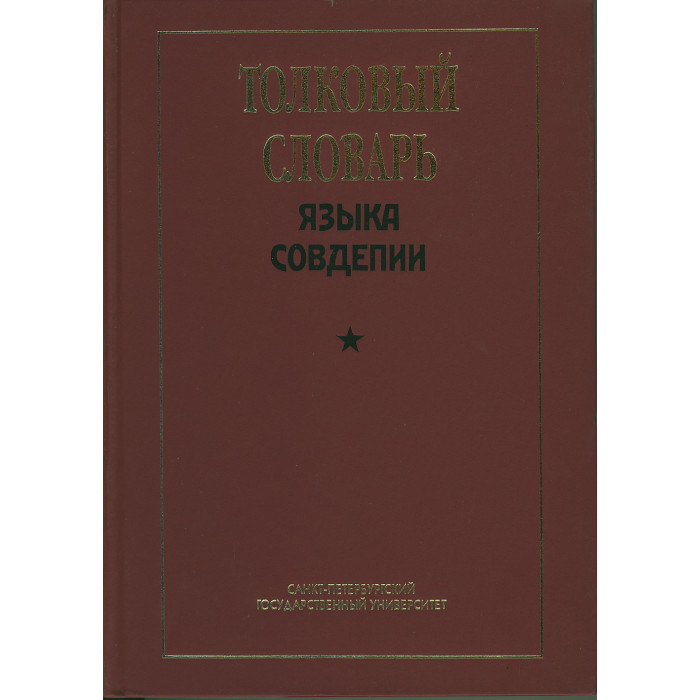 Толковый словарь языка Совдепии