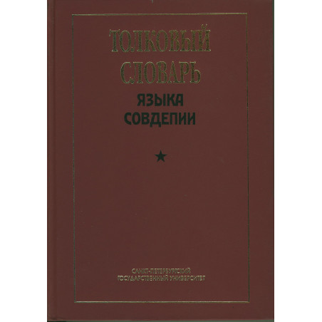 Толковый словарь языка Совдепии