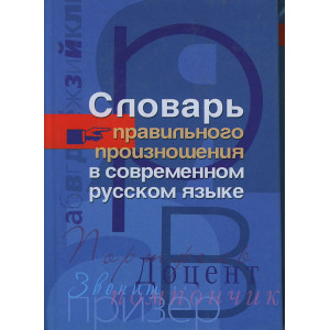 Словарь правильного произношения в современном русском языке