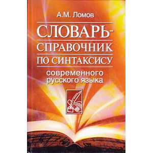 Словарь-справочник по синтаксису современного русского языка