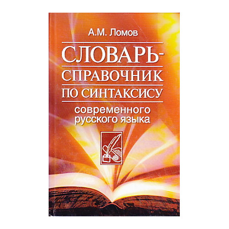 Словарь-справочник по синтаксису современного русского языка