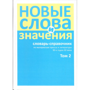 Новые слова и значения. Словарь-справочник. В 3 томах. Том 2. Клиент-банк - Паркетный